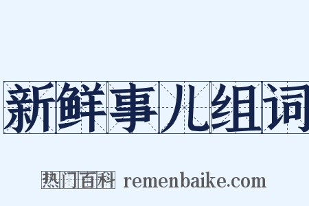 新鲜事儿组词是什么意思的图片